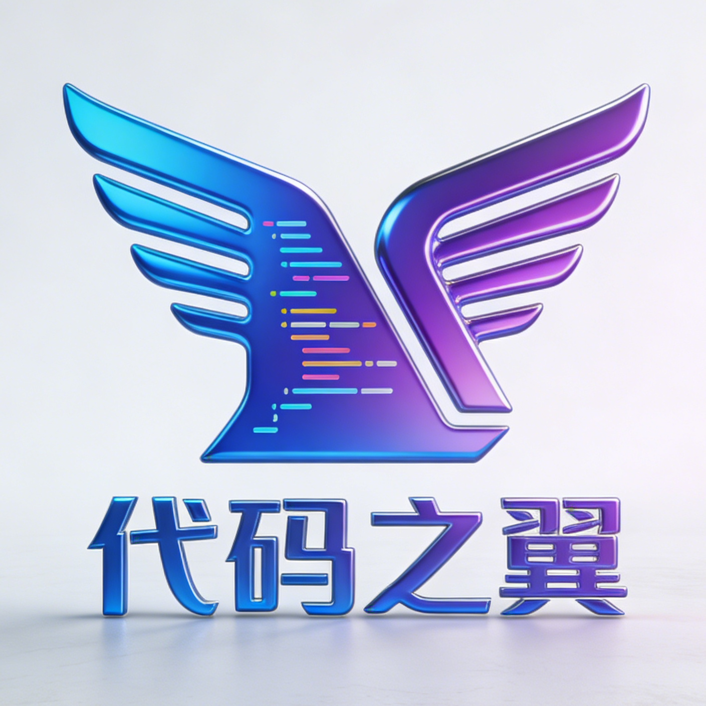 代码之翼